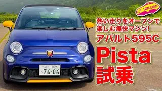 熱い走りをオープンで楽しむ痛快！ アバルト 595C Pista を LOVECARS!TV! 河口まなぶ が箱根で試乗レビュー