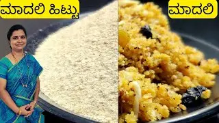 (Store 1-3 Months) ಪಾರಂಪರಿಕ ಪದ್ಧತಿ ಪ್ರಕಾರ ಮಾಡುವಂತಹ ಉತ್ತರ ಕರ್ನಾಟಕದ ಸ್ಪೆಶಲ್ ಮಾದಲಿ ಹಿಟ್ಟು|Madli Flour
