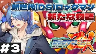 【#ロックマンゼクス  】新世代の変身するロックマン！ #3  【#蒼翠ボム 】