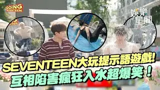 超爆笑！SEVENTEEN成員互相陷害 DK獨自快樂S.COUPS下水到爆氣吼：不要再拍手XD｜三立娛樂星聞