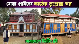 সেরা প্রাইজে কাঠের ডুপ্লেক্স ঘর 🏠 মুন্সিগঞ্জের ঐতিহ্যবাহী কাঠের টিনের ঘরের হাট