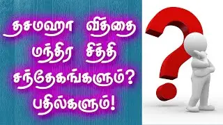 தசமஹா வித்தை மந்திர சித்தி சந்தேகங்களும் பதில்களும் | Gnana Sakthi TV