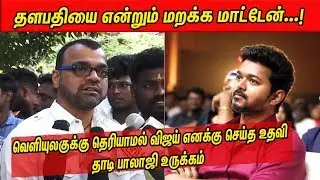 Thaadi Balaji Latest Speech About Ilayathalapathi Vijay |Tamil Cinema |CineNXT