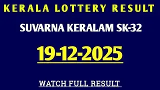 19.12.2025 SUVARNA KERALAM SK-32 KERALA LOTTERY RESULT