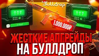 СЕКРЕТНЫЕ АПГРЕЙДЫ НА БУЛЛДРОП! ВЫБИЛ КЕРЫЧ ДГ НА BULLDROP!?