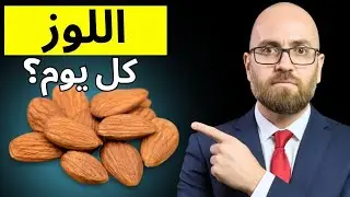 قبضة لوز يوميًا… والنتيجة مفاجئة