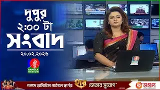 দুপুর ০২ টার বাংলাভিশন সংবাদ | ২০ ফেব্রুয়ারি ২০২৬ | BanglaVision 2 PM News Bulletin | 20 Feb 2026