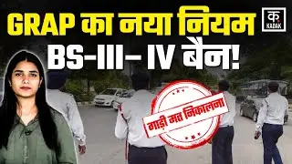 Delhi Air Pollution: दिल्ली&ndash;NCR में GRAP का नया नियम, BS-III/IV वाहनों पर अपडेट