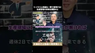 リードタイム短縮を一撃で実現する！生産管理の体制を構築せよ