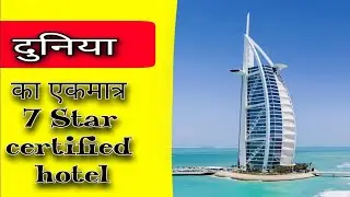 दुनिया का एकमात्र 7 Star Certified Hotel | Burj Al Arab