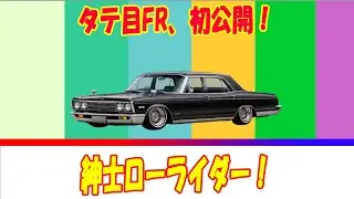 [日産グロリア1969 HA30] 23cm延長の“ケツ”が主役 紳士ローライダー爆誕！