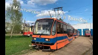 Монтируем и играем в TramSim (7) - Mounting and playing TramSim