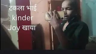 टकला भाई kinder Joy खाया 