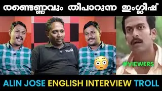 രണ്ടെണ്ണവും തീപാറുന്ന ഇംഗ്ലീഷ് 🤣😂  Troll Video | Araattu Annan & Ajp English Troll | Trollan Sunu