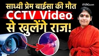 Sadhvi Prem Baisa Death: छिपाया गया CCTV Video! साध्वी प्रेम बाईसा की मौत का क्या है सच? | Rajasthan