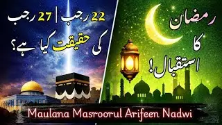 22 Rajab aur 27 Rajab ki Haqeeqat | Kya Manana Sahi Hai? | Ramzan ka Istaqbaal | MMAN