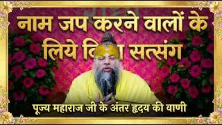 🌼 नाम जप करने वालों के लिये विशेष सत्संग (यह सत्संग छोड़ा तो भारी चूक हो जाएगी) #satsang #motivation