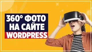 360&deg; фото на сайте WordPress | VR на сайте | 3D фото на сайте | Виртуальные туры на сайте