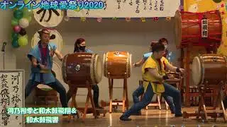 オンライン地球愛祭り2020　02.河乃裕季と和太鼓飛翔＆和太鼓飛響