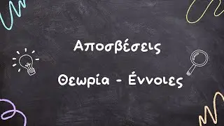 Αποσβέσεις - Θεωρία - Έννοιες