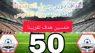 #  اهداف كامله دوري رسول الله قدوتنا في مديرية القناوص تقريبنا 50  هدف