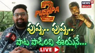 🔴LIVE | Special Interview With Pushpa Pushpa Song Singer Deepak Blue | Allu Arjun | Pushpa 2 | NW18