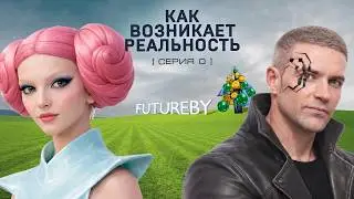 Как возникает реальность. Серия 0