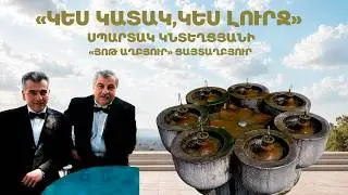 «ԿԵՍ ԿԱՏԱԿ,ԿԵՍ ԼՈՒՐՋ»   ՍՊԱՐՏԱԿ ԿՆՏԵՂՑՅԱՆԻ «7 ԱՂԲՅՈՒՐ» ՑԱՅՏԱՂԲՅՈՒՐԸ