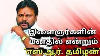 Always in the minds of the youth, S.R. Tamilan|Theni|S.R.RAJA|AdvocatePrabhuRetnam|APR|Sattamedai...