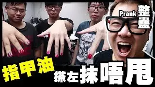 【PRANK】搽左抹唔甩！整蠱3個男人搽指甲油... w/娜美 Billy Felix 念