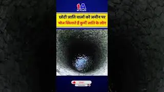 छोटी जाति वालो को जमीन पर भोज खिलाते है कुर्मी जाति वाले #shorts #hemantsoren #dalit #adivasi #modi