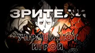 ЗРИТЕЛИ УПРАВЛЯЮТ МОЕЙ ИГРОЙ В ДОНТ СРАЛВ ТУГОСЕР! DST | ДСТ [Don't Starve Together]!🔥