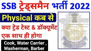SSB Tradesman Admit Card 2022 ! SSB Tradesman Physical Date 2022 ! Cook Veterinary Water Carrie SSB