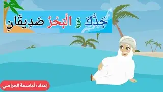 جدك و البحر صديقان 🌊