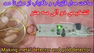Construction of metal detector and gold detector circuit 🪙🪙 آموزش ساخت فلزیاب و طلایاب از صفر تا صد