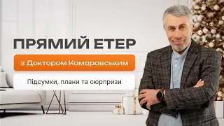 🔴 29.12.2025 в 19:00 – прямой эфир с Доктором Комаровским