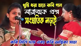 খুন্তি ধরা হাতে কবি গান,মারাত্মক প্রশ্ন সাংঘাতিক লড়াই! | কবি অম্বিকা সাহা এবং কবি মিলি দাস