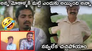 అన్న మోకాళ్ళకి మట్టి ఎందుకు అయ్యింది అన్నా @bigmedia #bigmedia #BIG_MEDIA #funnyvideo #friendlytalk