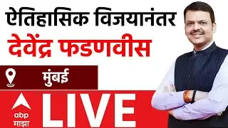 Devendra Fadnavis LIVE | BJP WIN BMC | BMC Election Result | ABP Majha LIVE