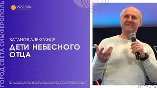 Дети небесного отца. Батанов А.
