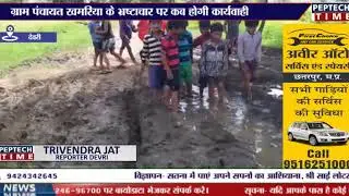 देवरी- ग्राम पंचायत खमरिया के भ्रष्टाचार पर कब होगी कार्यवाही
