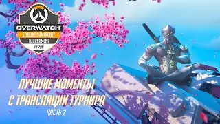 OSCT Russia (2021) Highlights and the best moments - Part 2