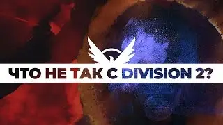 DIVISION 2 НЕДОСТАТКИ | DIVISION 2 PROBLEMS