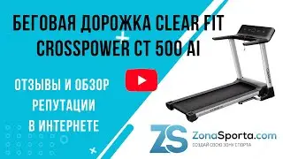 Беговая дорожка Clear Fit CrossPower CT 500 AI отзывы и обзор репутации в интернете