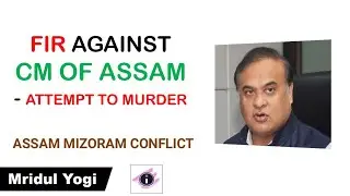 FIR Against Assam CM Himanta Biswa Sarma and other Police Officials | Assam Mizoram Conflict