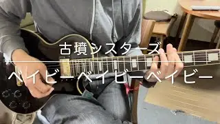 古墳シスターズ　ベイビーベイビーベイビー　ギター　自分成長録⑦