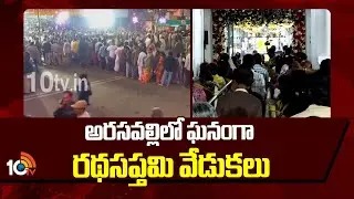 Ratha Saptami Celebrations at Arasavalli Sun Temple | అరసవల్లిలో ఘనంగా రథసప్తమి వేడుకలు | 10TV