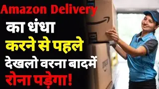 Amazon डिलीवरी फ्रैंचाइज़ी कैसे ले | Amazon delivery franchise business | amazon logistic franchise