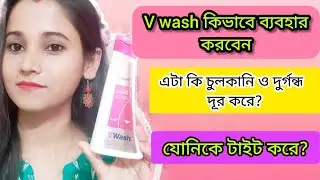 V wash/ভি ওয়াশ কিভাবে ব্যবহার করে/How to use intimate wash/How to use V wash plus