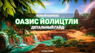 НОВЫЙ КОМПАС - Оазис Йолицтли | Детальный ГАЙД, Аллоды 17.0